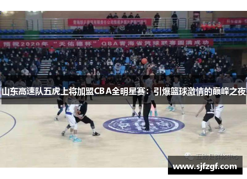 山东高速队五虎上将加盟CBA全明星赛：引爆篮球激情的巅峰之夜
