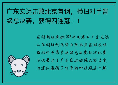 广东宏远击败北京首钢，横扫对手晋级总决赛，获得四连冠！！