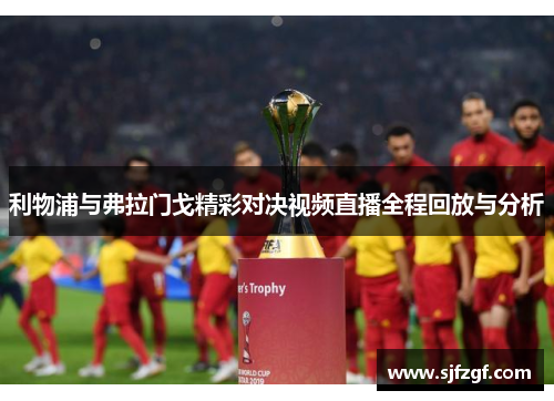 利物浦与弗拉门戈精彩对决视频直播全程回放与分析