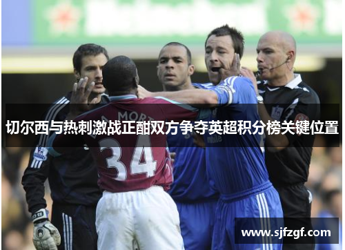 切尔西与热刺激战正酣双方争夺英超积分榜关键位置