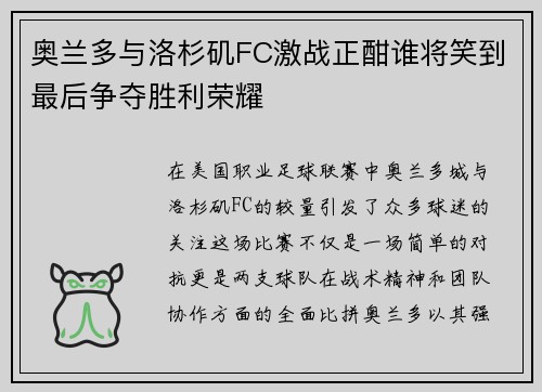奥兰多与洛杉矶FC激战正酣谁将笑到最后争夺胜利荣耀