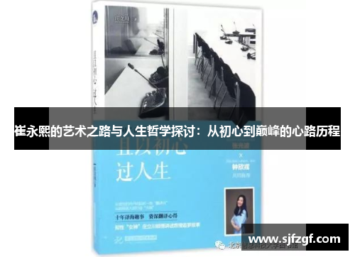 崔永熙的艺术之路与人生哲学探讨：从初心到巅峰的心路历程