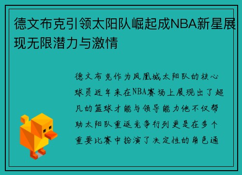 德文布克引领太阳队崛起成NBA新星展现无限潜力与激情