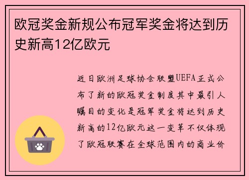 欧冠奖金新规公布冠军奖金将达到历史新高12亿欧元