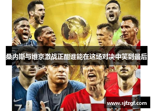 桑内斯与维京激战正酣谁能在这场对决中笑到最后