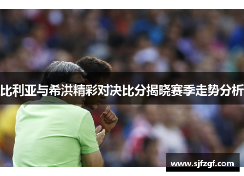 比利亚与希洪精彩对决比分揭晓赛季走势分析