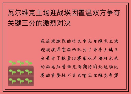 瓦尔维克主场迎战埃因霍温双方争夺关键三分的激烈对决