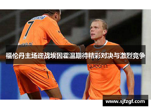 福伦丹主场迎战埃因霍温期待精彩对决与激烈竞争
