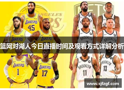 篮网对湖人今日直播时间及观看方式详解分析