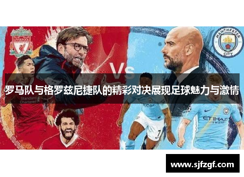罗马队与格罗兹尼捷队的精彩对决展现足球魅力与激情