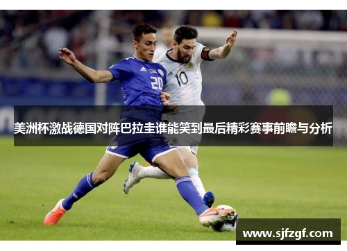 美洲杯激战德国对阵巴拉圭谁能笑到最后精彩赛事前瞻与分析