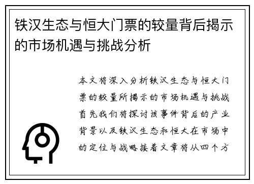 铁汉生态与恒大门票的较量背后揭示的市场机遇与挑战分析