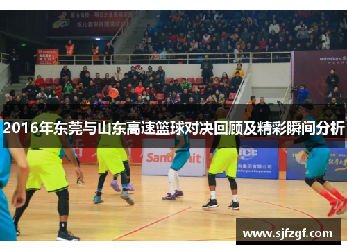 2016年东莞与山东高速篮球对决回顾及精彩瞬间分析
