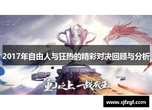 2017年自由人与狂热的精彩对决回顾与分析