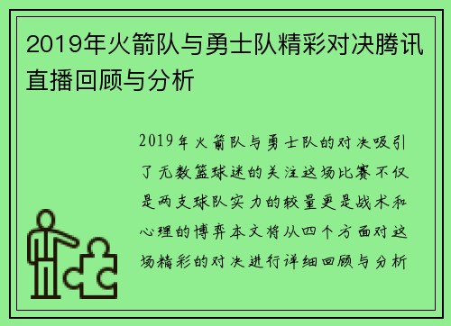 2019年火箭队与勇士队精彩对决腾讯直播回顾与分析