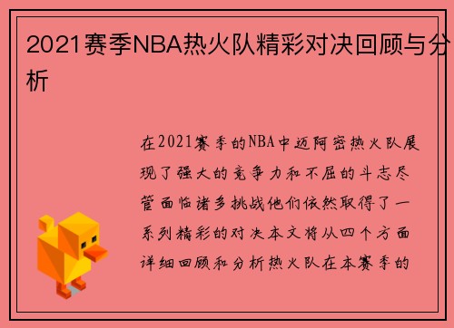2021赛季NBA热火队精彩对决回顾与分析