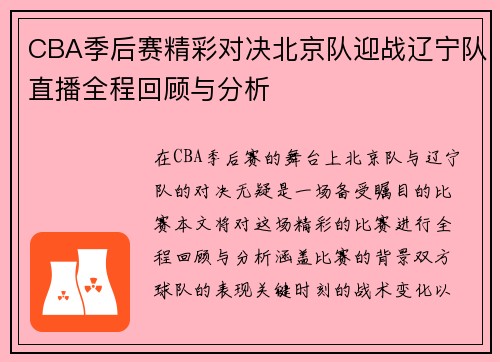 CBA季后赛精彩对决北京队迎战辽宁队直播全程回顾与分析
