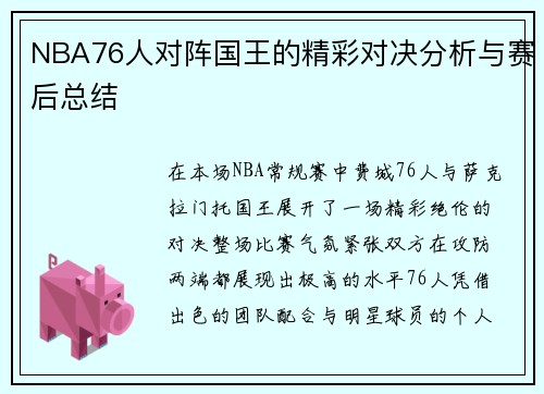 NBA76人对阵国王的精彩对决分析与赛后总结