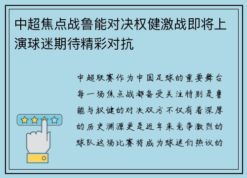 中超焦点战鲁能对决权健激战即将上演球迷期待精彩对抗
