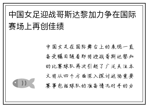 中国女足迎战哥斯达黎加力争在国际赛场上再创佳绩
