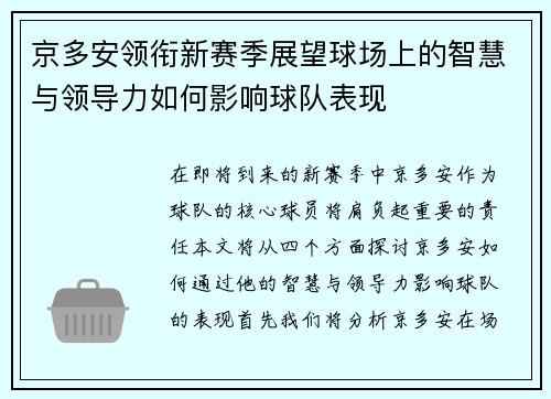 京多安领衔新赛季展望球场上的智慧与领导力如何影响球队表现