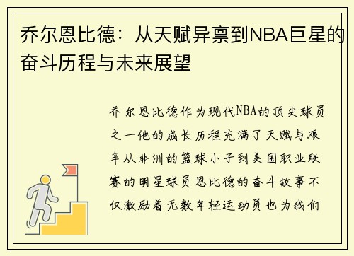 乔尔恩比德：从天赋异禀到NBA巨星的奋斗历程与未来展望
