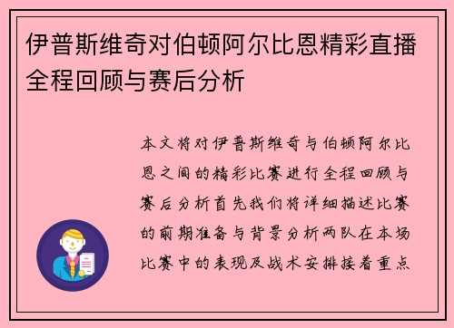 伊普斯维奇对伯顿阿尔比恩精彩直播全程回顾与赛后分析
