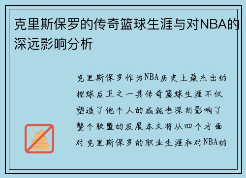 克里斯保罗的传奇篮球生涯与对NBA的深远影响分析
