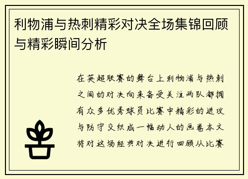 利物浦与热刺精彩对决全场集锦回顾与精彩瞬间分析