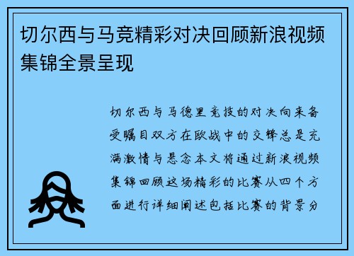 切尔西与马竞精彩对决回顾新浪视频集锦全景呈现