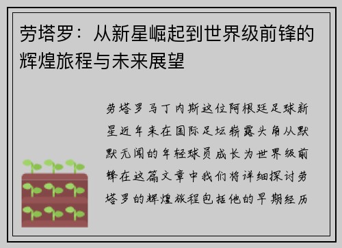 劳塔罗：从新星崛起到世界级前锋的辉煌旅程与未来展望