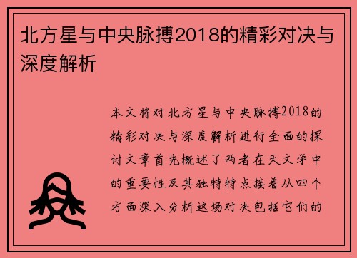 北方星与中央脉搏2018的精彩对决与深度解析