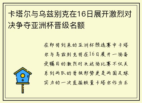 卡塔尔与乌兹别克在16日展开激烈对决争夺亚洲杯晋级名额