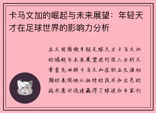 卡马文加的崛起与未来展望：年轻天才在足球世界的影响力分析