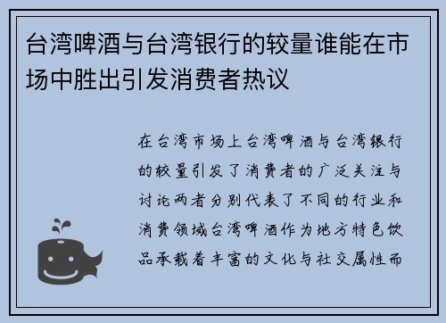 台湾啤酒与台湾银行的较量谁能在市场中胜出引发消费者热议