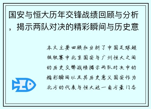 国安与恒大历年交锋战绩回顾与分析，揭示两队对决的精彩瞬间与历史意义