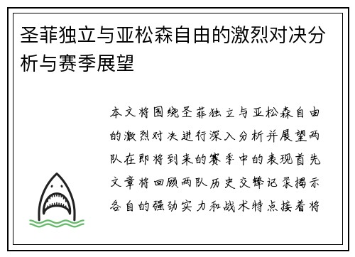 圣菲独立与亚松森自由的激烈对决分析与赛季展望