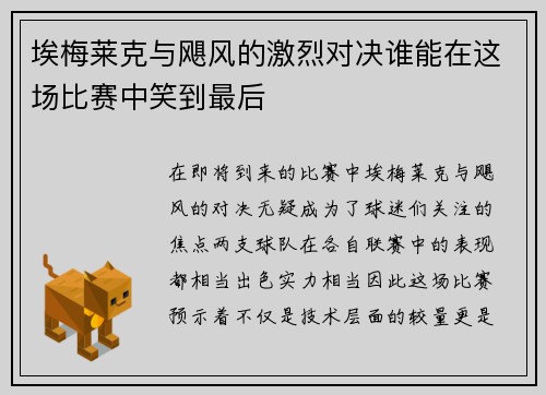 埃梅莱克与飓风的激烈对决谁能在这场比赛中笑到最后