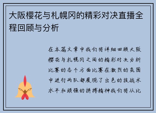 大阪樱花与札幌冈的精彩对决直播全程回顾与分析