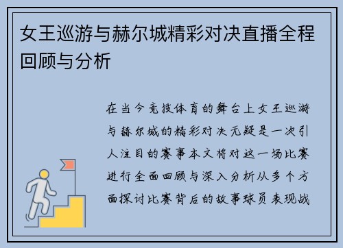 女王巡游与赫尔城精彩对决直播全程回顾与分析