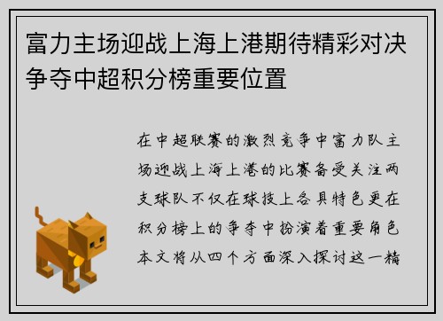 富力主场迎战上海上港期待精彩对决争夺中超积分榜重要位置