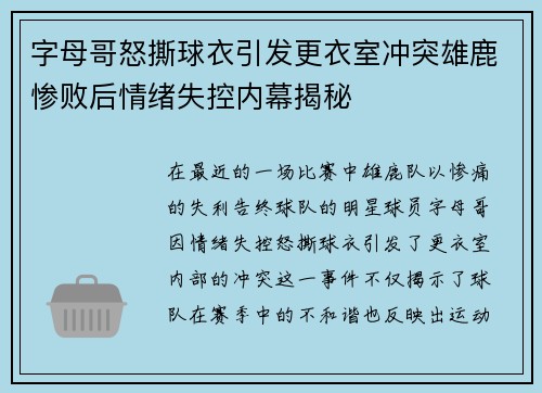 字母哥怒撕球衣引发更衣室冲突雄鹿惨败后情绪失控内幕揭秘