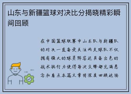 山东与新疆篮球对决比分揭晓精彩瞬间回顾