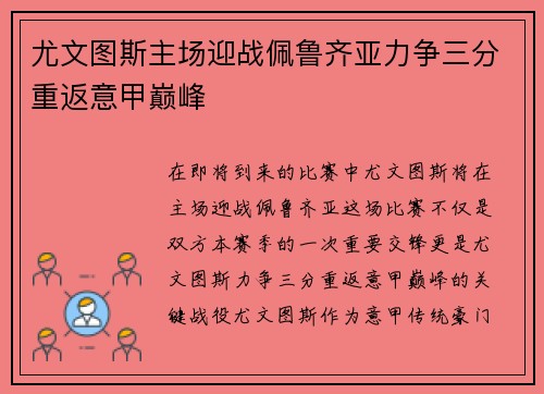 尤文图斯主场迎战佩鲁齐亚力争三分重返意甲巅峰
