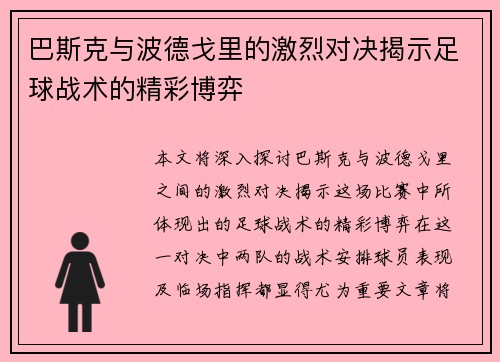 巴斯克与波德戈里的激烈对决揭示足球战术的精彩博弈