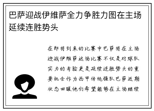 巴萨迎战伊维萨全力争胜力图在主场延续连胜势头