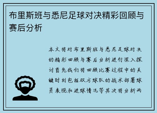 布里斯班与悉尼足球对决精彩回顾与赛后分析