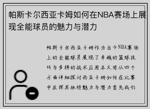 帕斯卡尔西亚卡姆如何在NBA赛场上展现全能球员的魅力与潜力