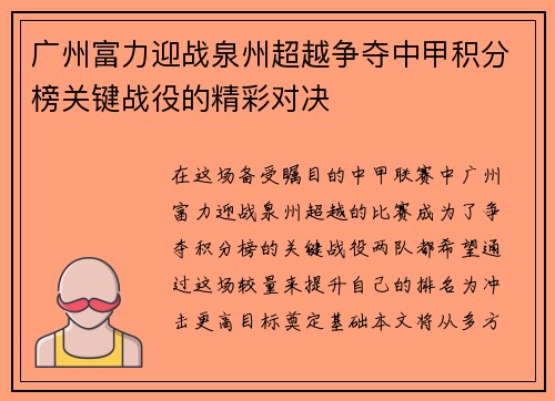 广州富力迎战泉州超越争夺中甲积分榜关键战役的精彩对决
