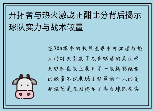 开拓者与热火激战正酣比分背后揭示球队实力与战术较量